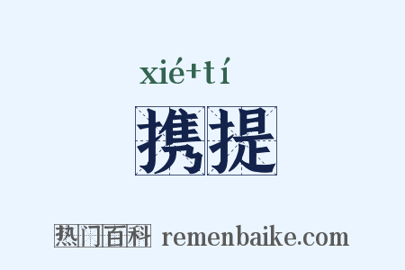 携提是什么意思的图片